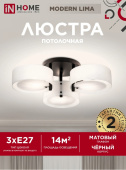 Люстра MODERN LIMA-CL-BL 3хЕ27 чёрная IN HOME 4690612067155 