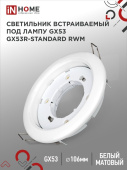 Светильник встраиваемый GX53R-standard RC под лампу GX53 Белый матовый IN HOME 4690612044200 