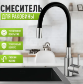 Смеситель для кухни SUS 304 черный гибкий излив / без подводки