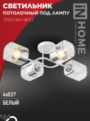 Светильник потолочный под лампу AURA TESO-WH-4E27 540x430x150 белый IN HOME 4690612058115 
