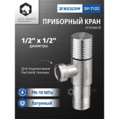 Кран шаровый для бытовой техники ZEGOR 1/2-1/2"  угловой DF-7122