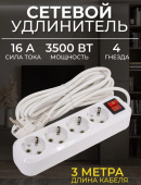 Удлинитель Leek LE ES ПВС 3х1, 4 розетки, 3м, С/З, 16А, выключатель, белый LE070200-0044 