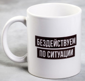 Кружка "Бездействуем по ситуации" 300мл 4873164 
