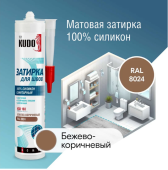 Герметик-затирка для швов KUDO HOME силиконовый санитарный, бежево-коричневый RAL 8024 (KSK-168)