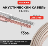 Провод акустический 2х1.5 SILICON REXANT медь 01-6306 