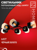 Светильник потолочный под лампу AURA TESO-BL-6E27 720x430x150 черный, золото IN HOME 4690612058108 
