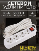 Удлинитель Leek LE ES ПВС 3х1, 4 розетки, 1.5м, С/З, 16А, выключатель, белый LE070200-0043 