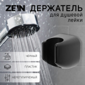 Держатель для душевой лейки ZEIN Z119, нерегулируемый, чёрный 9931913 - - - - -