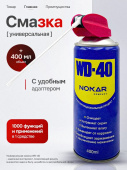 Смазка универсальная WD-40 NOKAR 400мл Smart Straw 