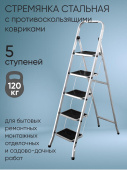 Стремянка 5 ступени с резиновым ковриком сталь Zalger 511-5