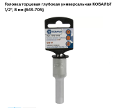Головка удлиненная торцевая 1/2  8мм Кобальт 643-705------------