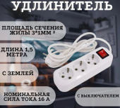 Удлинитель Leek LE ES ПВС 3х1, 3 розетки, 1.5м, С/З, 16А, выключатель, белый LE070200-0038 