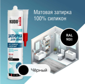 Герметик-затирка для швов KUDO HOME силиконовый санитарный, чёрный RAL9011 (KSK-162)