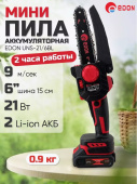 Пила цепная аккумуляторная Edon UNS-21/6BL, 21В, 6", 1/4", 37 зв., 2х2Ач, бесщеточная, кейс 25169