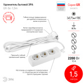 Удлинитель 3гн 1,5м с/з ЭРА 10А UX-3е-1,5m Б0038575 