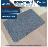 Коврик ЭНТЕР 40х60 
