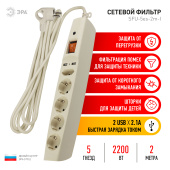 Фильтр сетевой Эра SFU 5гн.+2хUSB 2м, 10A, 2200Вт, слоновая кость С0043328 