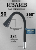 Излив гибкий  черный для смесителя  двухрежимный 