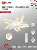 Светильник диодный ELEGANT FLAME 90Вт 3000-6500K 7000Лм 820х802х87мм пульт, белый IN HOME 51536 