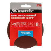 Круг абразивный под "липучку" P220 125мм 10шт  Matrix 73870