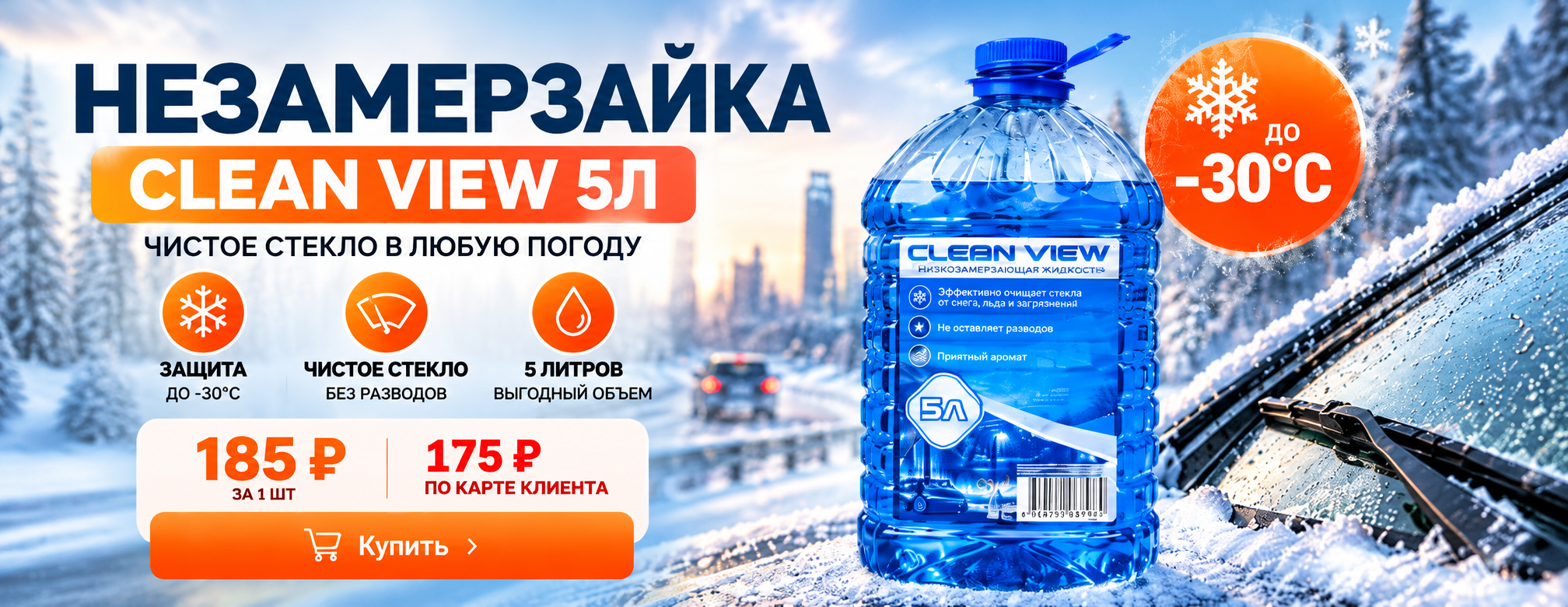 Незамерзайка
