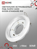 Светильник встраиваемый GX53R-standard RW под лампу GX53 белый IN HOME 4690612008400 