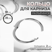Кольцо для карниза, разъёмное, d=35/38мм, цвет серебряный 9494247 