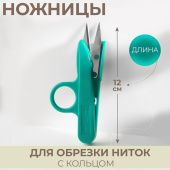 Ножницы для обрезки ниток 12см  123266