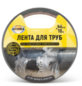 Лента клейкая для труб 48мм* 10м AVIORA 302-193