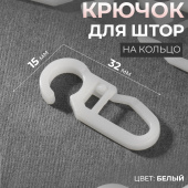 Крючок для штор, на кольцо, широкий 9700617 