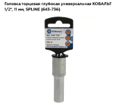 Головка удлиненная торцевая 1/2 11мм Кобальт 643-736---------