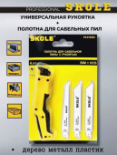 Полотна для сабельной пилы с рукояткой SKOLE P2-010304, F002567