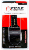 Насадка пильная прямая СТУ-256 90х34х40мм, HCS Strong СТУ-2560903440