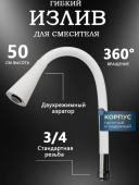 Излив гибкий  белый для смесителя  двухрежимный 