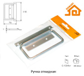 Ручка откидная для люка "ДОМАРТ" хром