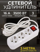 Удлинитель Leek LE ES ПВС 3х1, 3 розетки, 3м, С/З, 16А, выключатель, белый LE070200-0039 