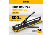 Плиткорез Denzel 800х16мм рельсовый 877016