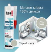 Герметик-затирка для швов KUDO HOME силиконовый санитарный серый шёлк RAL 7044 (KSK-164)