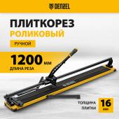 Плиткорез Denzel 1200х16мм рельсовый 877020