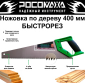Ножовка по дереву 400мм РОСОМАХА, быстрорез, по сырой древесине, 600411