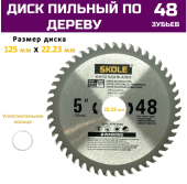 Диск пильный 125мм SKOLE 48 зубев, посадка 22.23мм  F001042