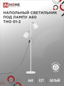 Светильник напольный под лампу на основании ТНО 01-2Б 2х60Вт Е27 230В БЕЛЫЙ IN HOME 4690612049632 