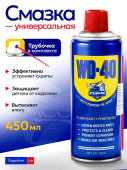 Смазка универсальная WD-40 450мл. Иран  