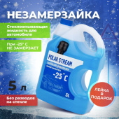 Жидкость для стеклоомывателя Polar Stream до -25 градусов 5л Незамерзайка 