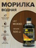 Морилка водная "Мокко" 0,5л.