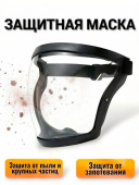 Маска защитная для лица Черная