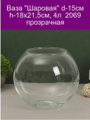 Ваза "Шаровая" d-15см h-18х21.5см, 4л 2069 прозрачная 1149914 