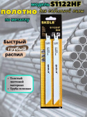 Пилка для сабельной пилы SKOLE S1122HF быстрый чистый рез, дерево, метал