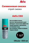 Смазка силиконовая Akfix E80 , 400 мл. 