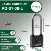 Замок навесной APECS PD-01-38-L, МBC-124 полуавтомат, длинная дужка, 15852